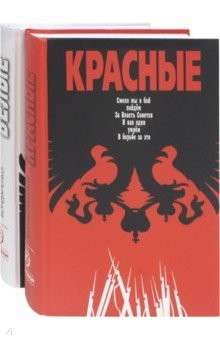 книга Комплект из 2-х книг "Красно-белые"