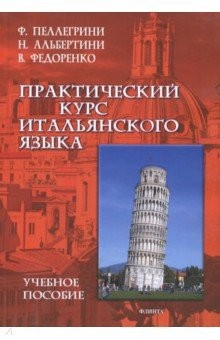 Книга Практический курс итальянского языка (перераб.) на ReadRate.com книга Практический курс итальянского языка (перераб.)
