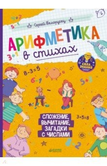 Книга Арифметика в стихах. Сложение, вычитание, загадки на ReadRate.com книга Арифметика в стихах. Сложение, вычитание, загадки