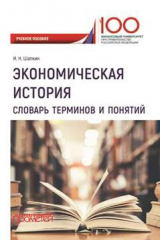 книга Экономическая история. Словарь терминов и понятий