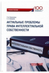 Книга Актуальные проблемы права интеллектуальной собственности на ReadRate.com книга Актуальные проблемы права интеллектуальной собственности