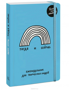 Книга Тогда и сейчас. Еженедельник для творческих людей на ReadRate.com книга Тогда и сейчас. Еженедельник для творческих людей