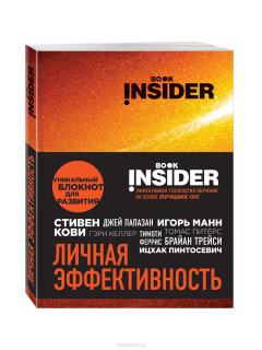 Книга Book Insider. Личная эффективность на ReadRate.com книга Book Insider. Личная эффективность