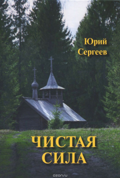 книга Чистая сила. Собрание сочинений в 3 томах. В одной книге