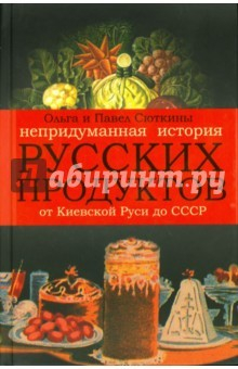 Книга Непридуманная история русских продуктов. От Киевской Руси до СССР на ReadRate.com книга Непридуманная история русских продуктов. От Киевской Руси до СССР