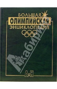Книга Большая олимпийская энциклопедия 2 тт на ReadRate.com книга Большая олимпийская энциклопедия 2 тт
