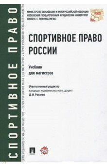 Книга Спортивное право России. Учебник для магистров на ReadRate.com книга Спортивное право России. Учебник для магистров