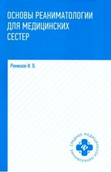 Книга Основы реаниматологии для медицинских сестер. Учебник на ReadRate.com книга Основы реаниматологии для медицинских сестер. Учебник