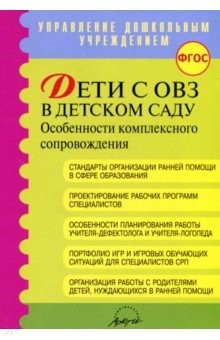 Книга Дети с ОВЗ в дет. саду: особен. коплексн. сопровож на ReadRate.com книга Дети с ОВЗ в дет. саду: особен. коплексн. сопровож