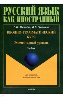 Книга Вводно-грамматический курс. Элементарный уровень. Учебник на ReadRate.com книга Вводно-грамматический курс. Элементарный уровень. Учебник