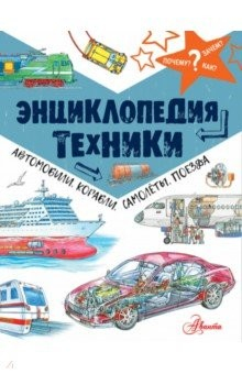 Книга Энциклопедия техники. Автомобили, корабли, самолёты на ReadRate.com книга Энциклопедия техники. Автомобили, корабли, самолёты