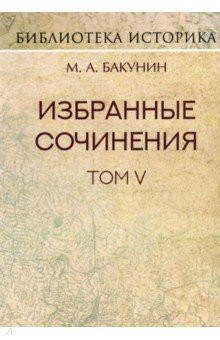 Книга Избранные сочинения. Том V. Альянс и Интернационал. Интернационал и Мадзини на ReadRate.com книга Избранные сочинения. Том V. Альянс и Интернационал. Интернационал и Мадзини