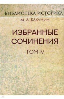 Книга Избранные сочинения. Том IV. Политика Интернационала на ReadRate.com книга Избранные сочинения. Том IV. Политика Интернационала