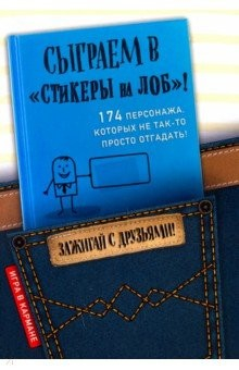 Книга Сыграем в "Стокеры на лоб"! на ReadRate.com книга Сыграем в "Стокеры на лоб"!