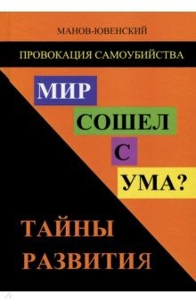 Книга Провокация самоубийства. Мир сошел с ума? Тайны развития на ReadRate.com книга Провокация самоубийства. Мир сошел с ума? Тайны развития