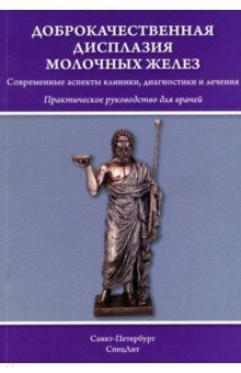Книга Доброкачественная дисплазия молочных желез. Практическое руководство для врачей на ReadRate.com книга Доброкачественная дисплазия молочных желез. Практическое руководство для врачей