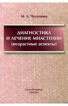 Книга Диагностика и лечение миастении (возрастные аспекты) на ReadRate.com книга Диагностика и лечение миастении (возрастные аспекты)
