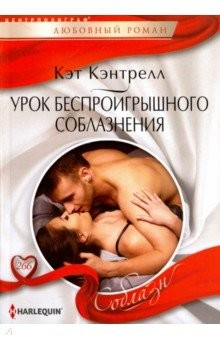 книга Урок беспроигрышного соблазнения