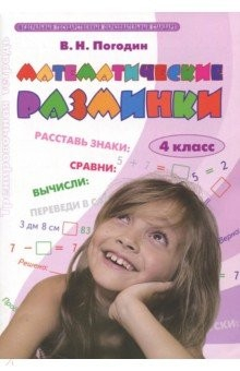 Книга Математические разминки 4кл на ReadRate.com книга Математические разминки 4кл