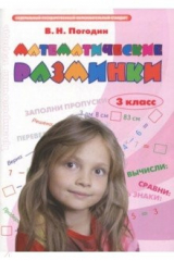 книга Математические разминки 3кл