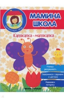 Книга Калякалка-малякалка. ФГОС на ReadRate.com книга Калякалка-малякалка. ФГОС