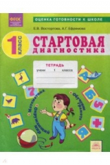 книга Стартовая диагностика. Обучение грамоте. Математика. Окружающий мир. 1 класс. Рабочая тетрадь. ФГОС