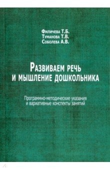 Книга Развиваем речь и мышление дошкольника. Программно-методические указания и вариативные конспекты на ReadRate.com книга Развиваем речь и мышление дошкольника. Программно-методические указания и вариативные конспекты
