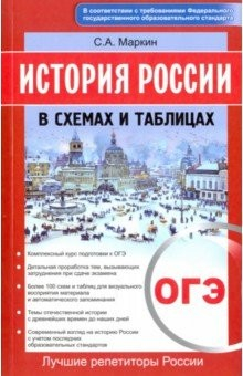 Книга История России в схемах и таблицах. ОГЭ на ReadRate.com книга История России в схемах и таблицах. ОГЭ