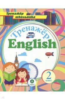 Книга Английский язык. 2 класс. Тренажёр для закрепления знаний. ФГОС на ReadRate.com книга Английский язык. 2 класс. Тренажёр для закрепления знаний. ФГОС