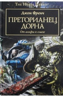 книга Преторианец Дорна