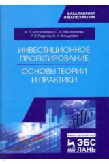 Книга Инвестиционное проектирование. Основы теории и практики. Учебное пособие на ReadRate.com книга Инвестиционное проектирование. Основы теории и практики. Учебное пособие