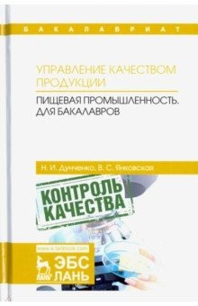 Книга Управление качеством продукции. Пищевая промышленность. Учебник для бакалавров на ReadRate.com книга Управление качеством продукции. Пищевая промышленность. Учебник для бакалавров