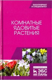 Книга Комнатные ядовитые растения. Учебное пособие на ReadRate.com книга Комнатные ядовитые растения. Учебное пособие