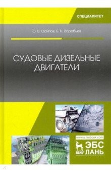 Книга Судовые дизельные двигатели. Учебное пособие на ReadRate.com книга Судовые дизельные двигатели. Учебное пособие