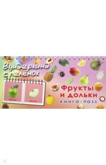 Книга Книга-пазл "Фрукты и дольки" на ReadRate.com книга Книга-пазл "Фрукты и дольки"