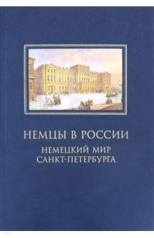 Книга Немцы в России. Немецкий мир Санкт-Петербурга на ReadRate.com книга Немцы в России. Немецкий мир Санкт-Петербурга