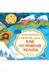 книга Как устроена Земля