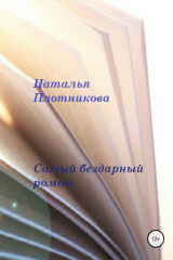 книга Самый бездарный роман