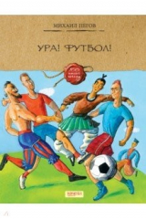 книга Ура! Футбол!