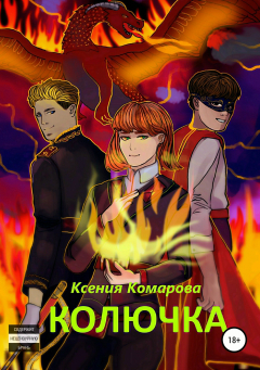 Книга Колючка на ReadRate.com книга Колючка
