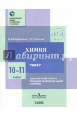 книга Химия. 10—11 классы. Тренажер