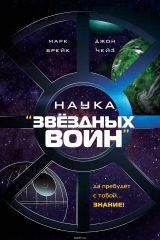 книга Наука "Звёздных Войн"