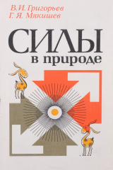 книга Силы в природе