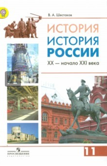 книга История. История России. 11 класс. Учебник. Углубленный уровень. ФГОС