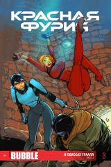 книга В поисках Грааля. Часть 3