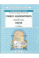 книга Русский язык. 3-4 класс. Учимся анализировать. Глагол. Самоучитель и рабочая тетрадь. ФГОС