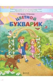 Книга Цветной Букварик. Пособие для детей 5-7 лет. ФГОС на ReadRate.com книга Цветной Букварик. Пособие для детей 5-7 лет. ФГОС
