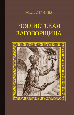 Книга Роялистская заговорщица на ReadRate.com книга Роялистская заговорщица