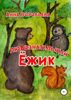 Книга Любознательный Ёжик на ReadRate.com книга Любознательный Ёжик