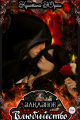 книга Заказное влюбийство